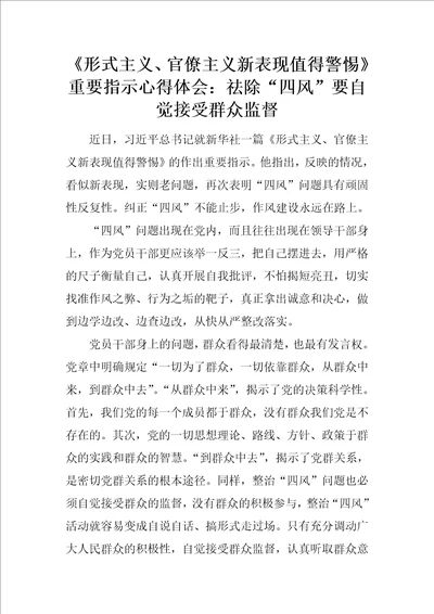 形式主义、官僚主义新表现值得警惕重要指示心得体会：祛除“四风要自觉接受群众监督