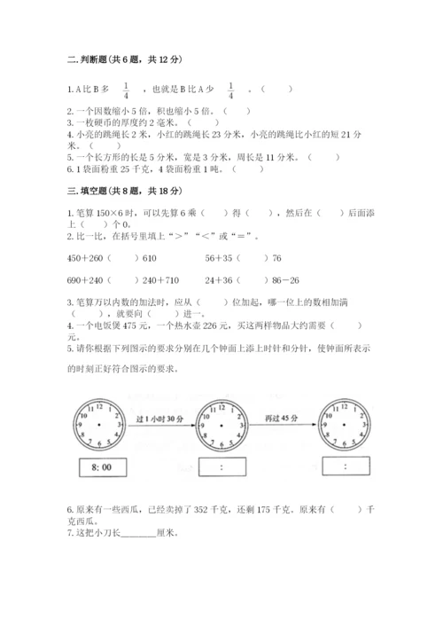 人教版三年级上册数学期末检测卷含答案（基础题）.docx