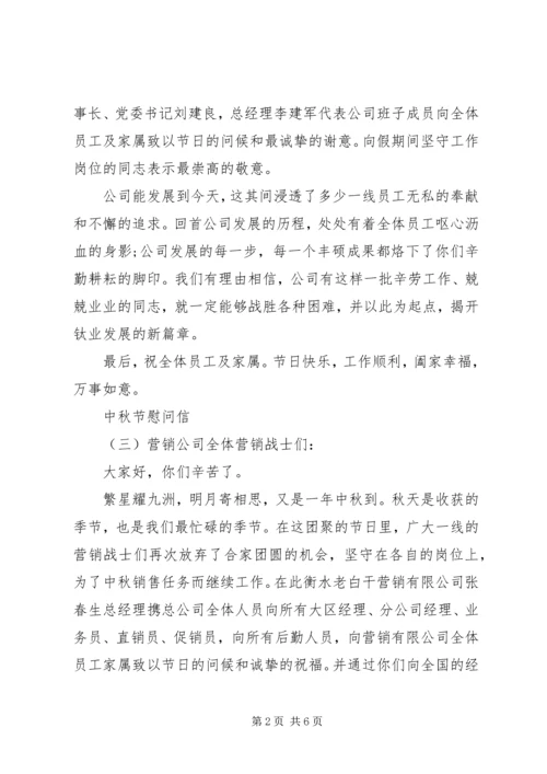 关于中秋节慰问信范文.docx
