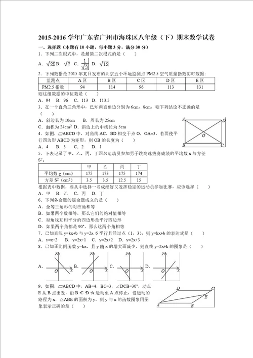 20152016学年广东省广州市海珠区八年级下期末数学试卷