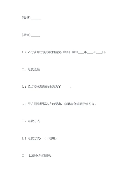 个人美容院退费协议模板