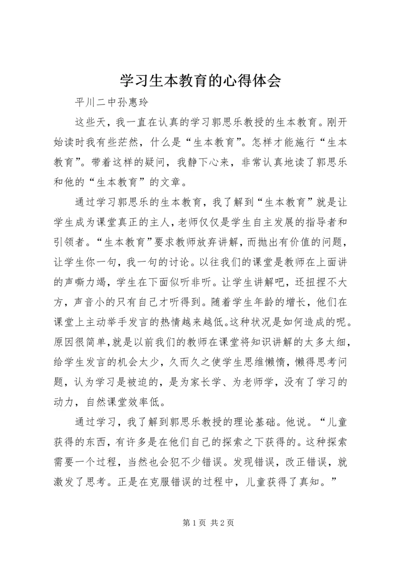 学习生本教育的心得体会 (4).docx