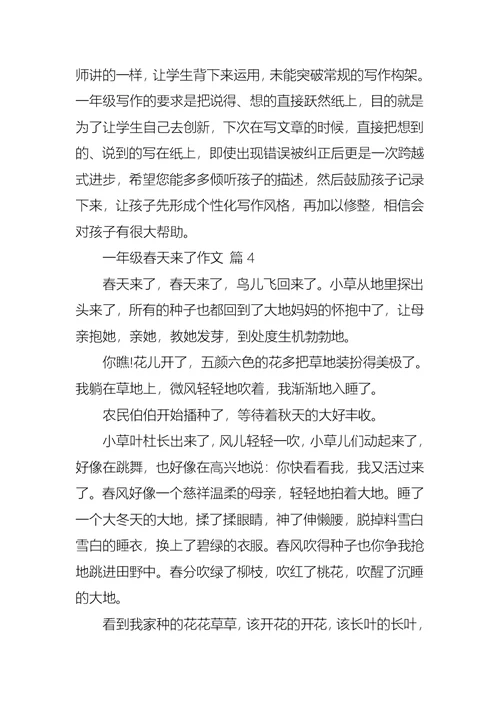 必备一年级春天来了作文集合六篇