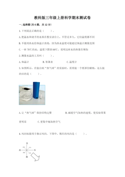 教科版三年级上册科学期末测试卷【满分必刷】.docx