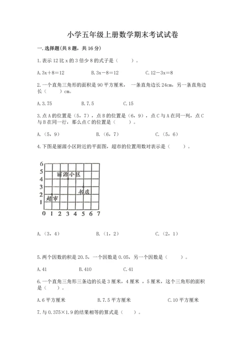 小学五年级上册数学期末考试试卷及参考答案【基础题】.docx