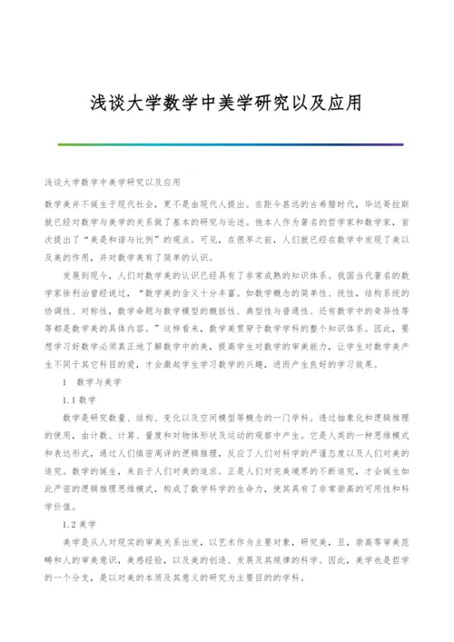 浅谈大学数学中美学研究以及应用.docx