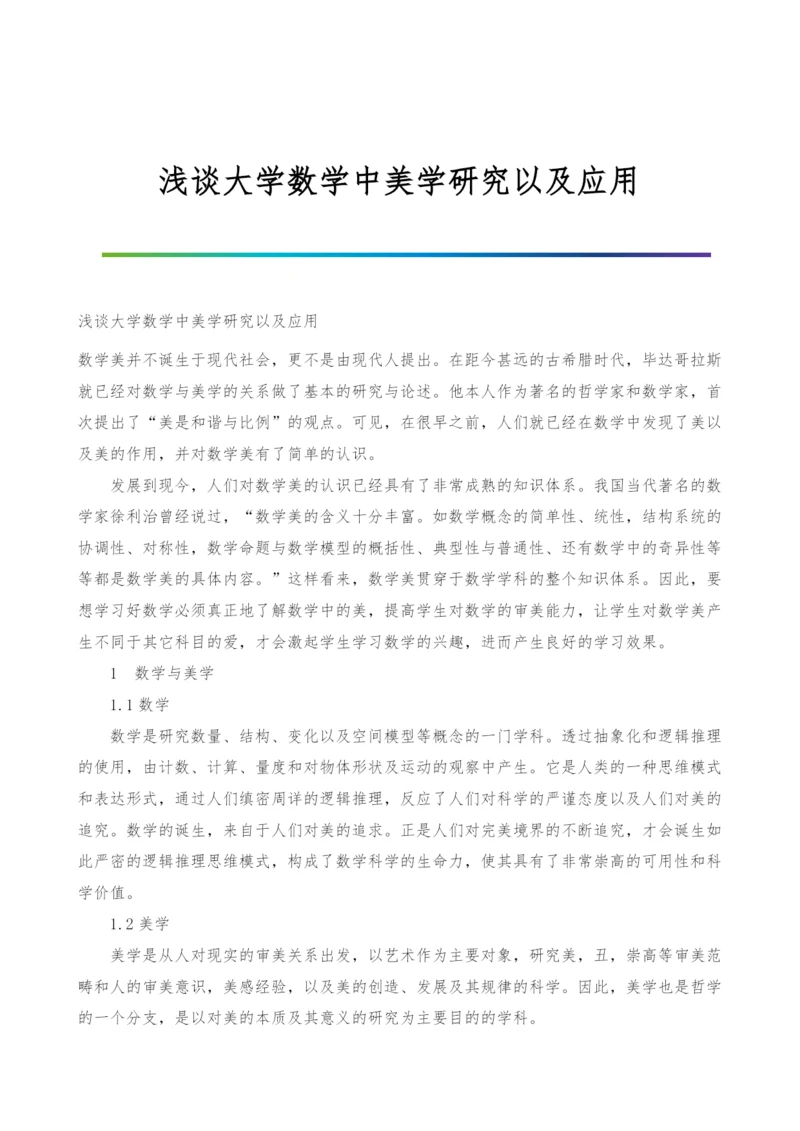 浅谈大学数学中美学研究以及应用.docx