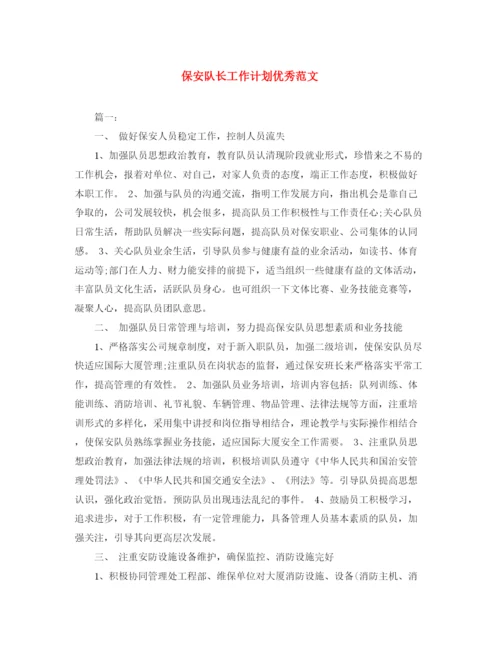 精编之保安队长工作计划优秀范文.docx