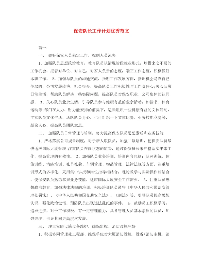 精编之保安队长工作计划优秀范文.docx
