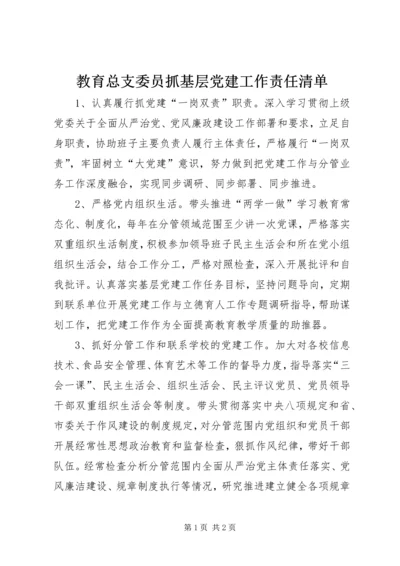 教育总支委员抓基层党建工作责任清单.docx