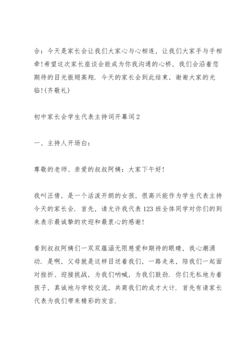 初中家长会学生代表主持词开幕词.docx