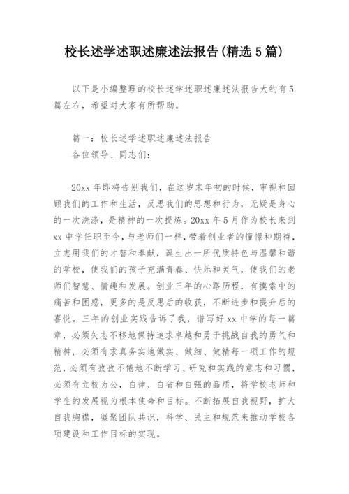 校长述学述职述廉述法报告(精选5篇).docx