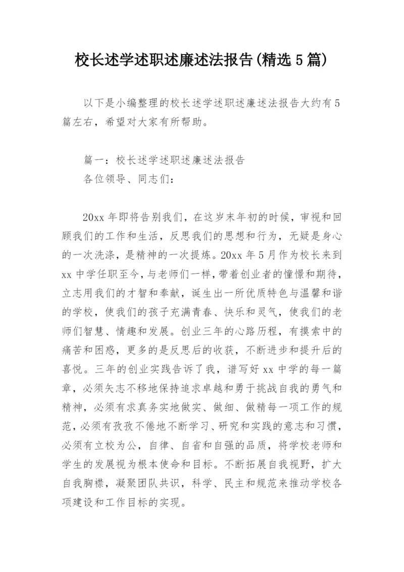 校长述学述职述廉述法报告(精选5篇).docx