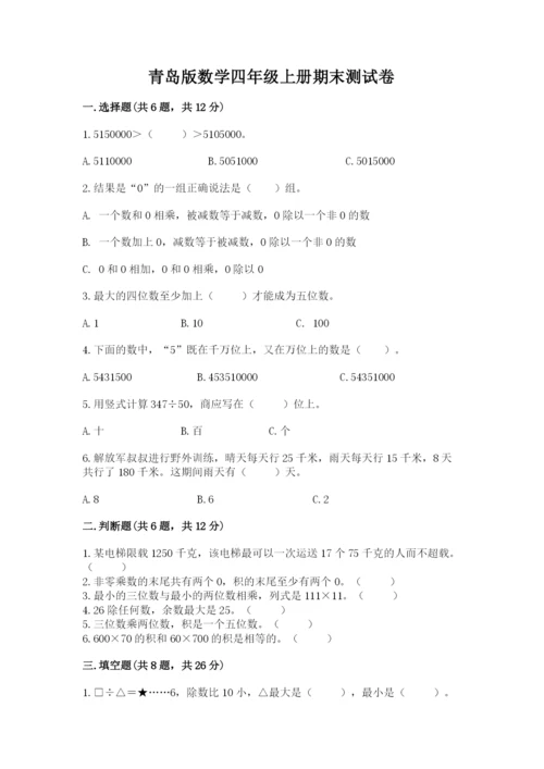 青岛版数学四年级上册期末测试卷含下载答案.docx