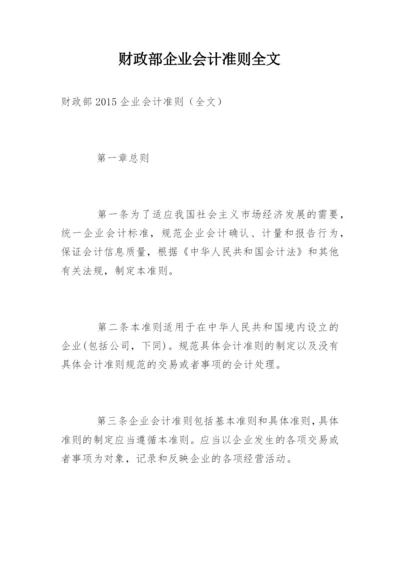 财政部企业会计准则全文.docx