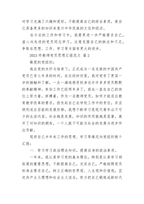 2023终教师党员思想汇报范文.docx