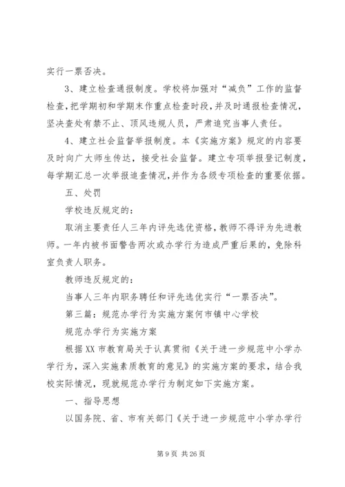 规范办学行为实施方案 (6).docx