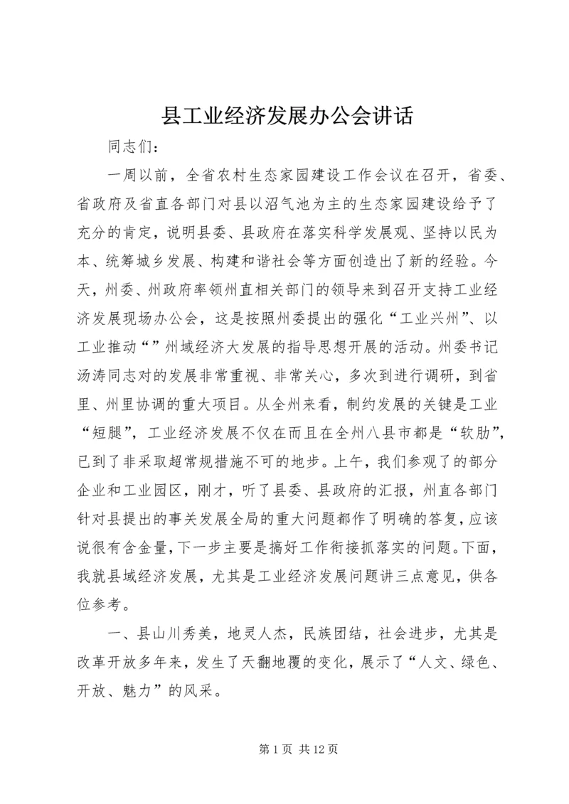 县工业经济发展办公会讲话.docx