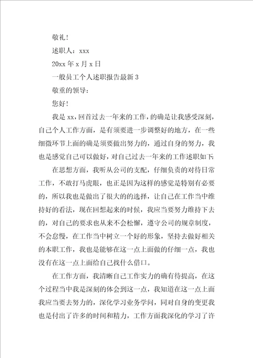 普通员工个人述职报告最新6篇