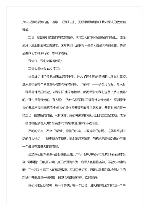 关于军训的心得体会600字