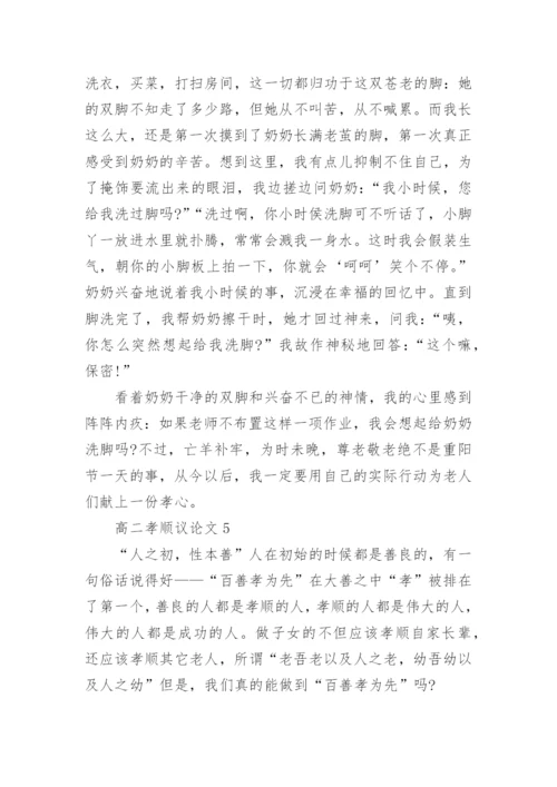 高二孝顺议论文范文.docx