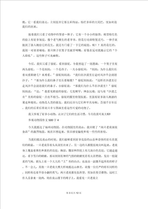 参观动物园作文500字