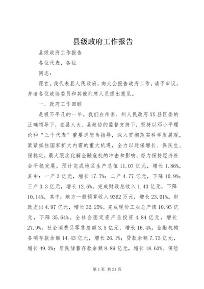 县级政府工作报告 (4).docx