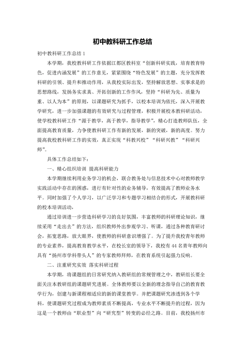 初中教科研工作总结.docx