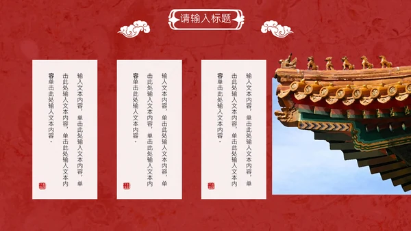 线装本皇家庭院样式通用PPT模板