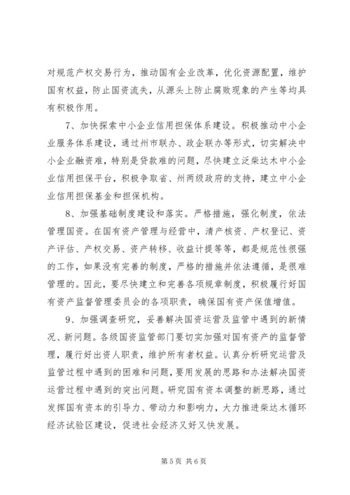 国有资产保值增值的调研报告.docx