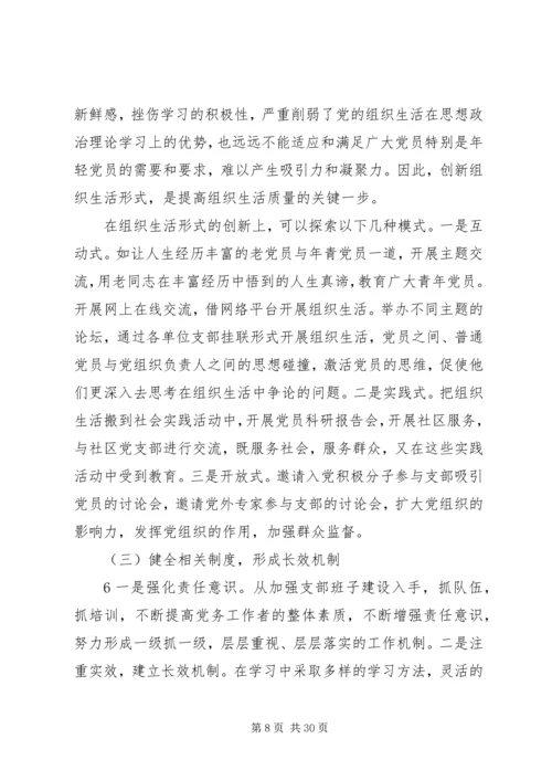 提高党组织生活质量的问题研究.docx