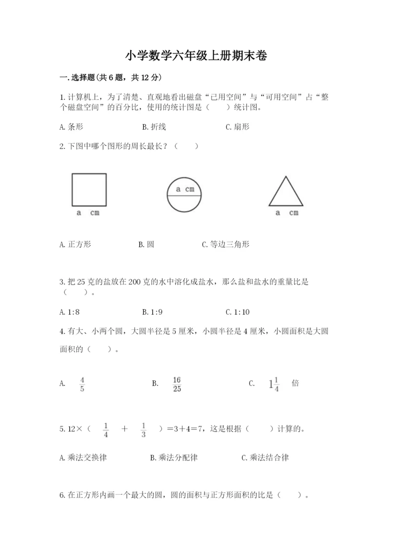 小学数学六年级上册期末卷含答案（考试直接用）.docx