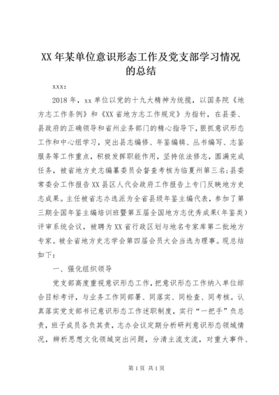 XX年某单位意识形态工作及党支部学习情况的总结 (2).docx
