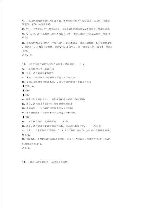 化学初三化学专题汇编碳和碳的氧化物一含解析20211206114653