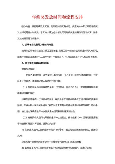 年终奖发放时间和流程安排.docx