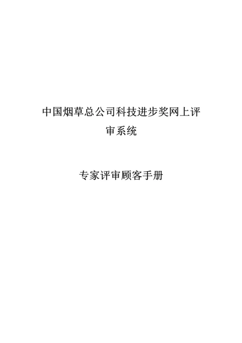 中国烟草公司专家评审用户标准手册.docx