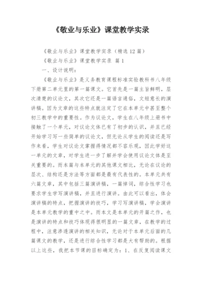 《敬业与乐业》课堂教学实录.docx