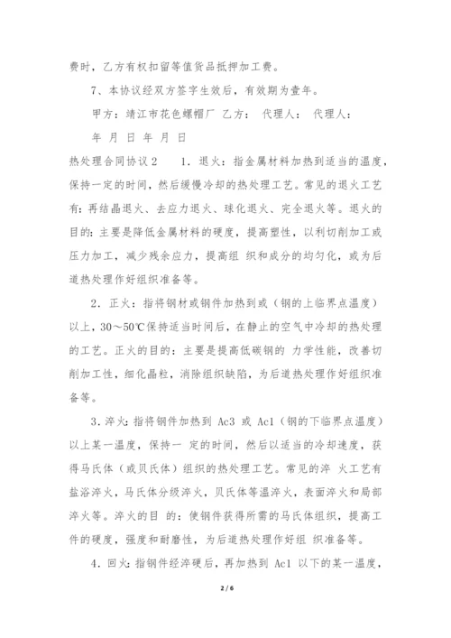 热处理合同协议3篇(热处理技术协议).docx