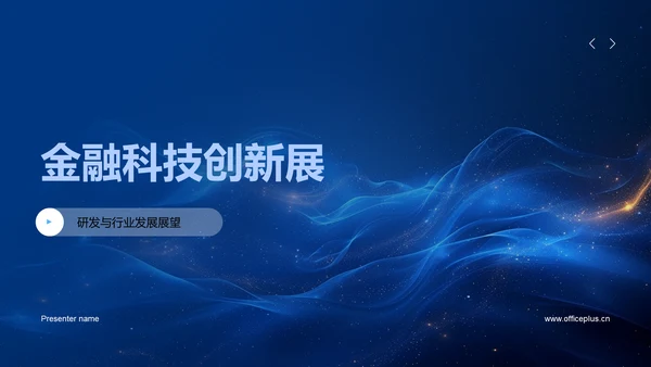 金融科技创新展PPT模板