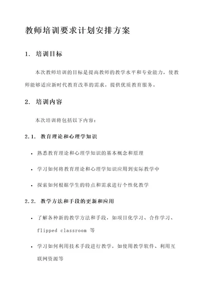 教师培训要求计划安排方案