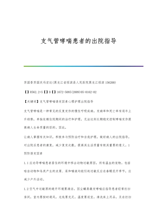 支气管哮喘患者的出院指导.docx