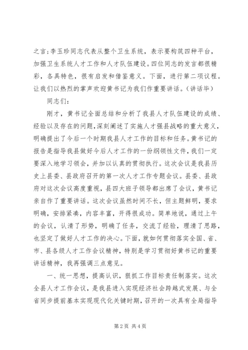 人才工作会议主持词.docx