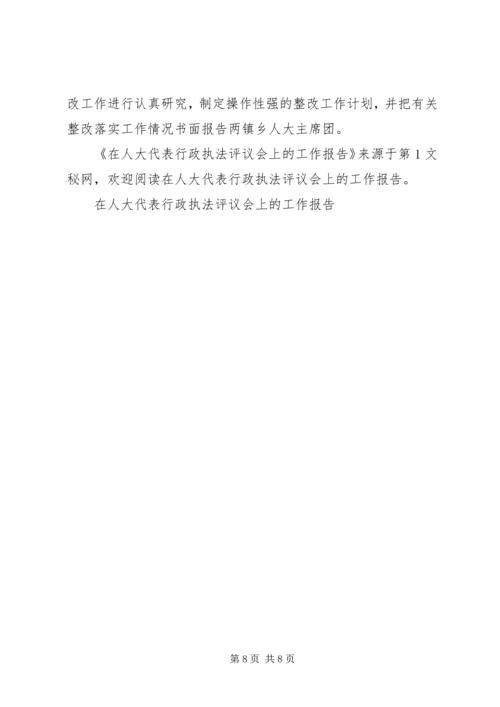 在人大代表行政执法评议会上的工作报告 (2).docx