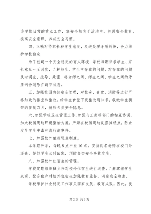 学校维稳工作交流汇报 (2).docx