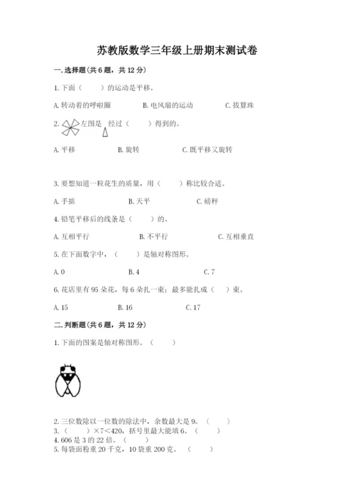 苏教版数学三年级上册期末测试卷附答案（突破训练）.docx