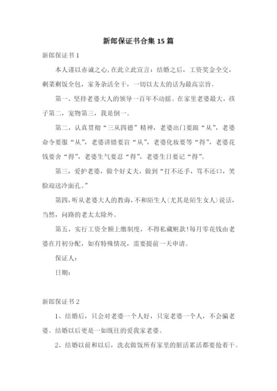 新郎保证书合集15篇.docx