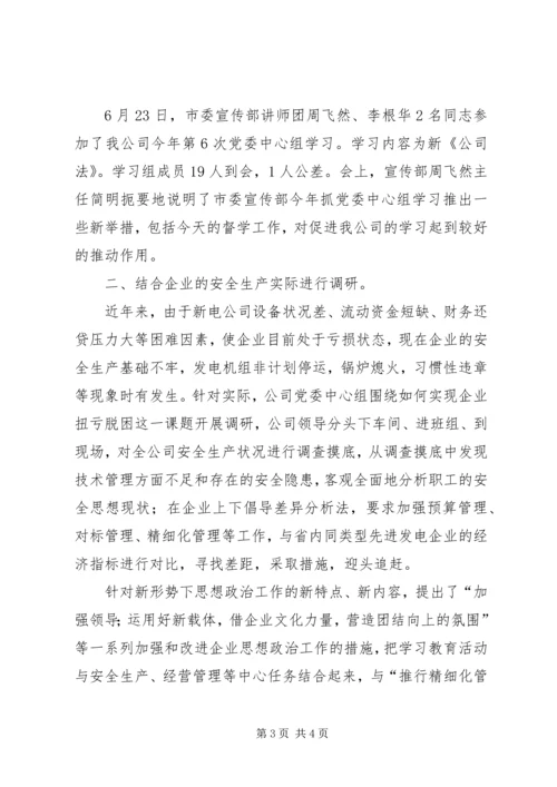 新电公司党委中心组理论学习半年度小结 (4).docx