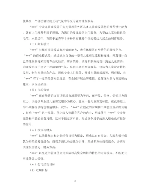 精编之儿童理发的创业计划书.docx