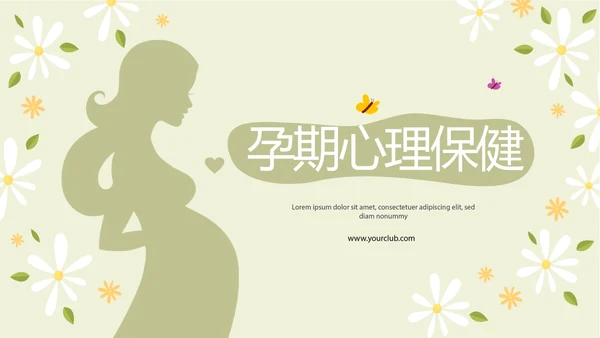 绿色小清新孕期心理保健动态PPT