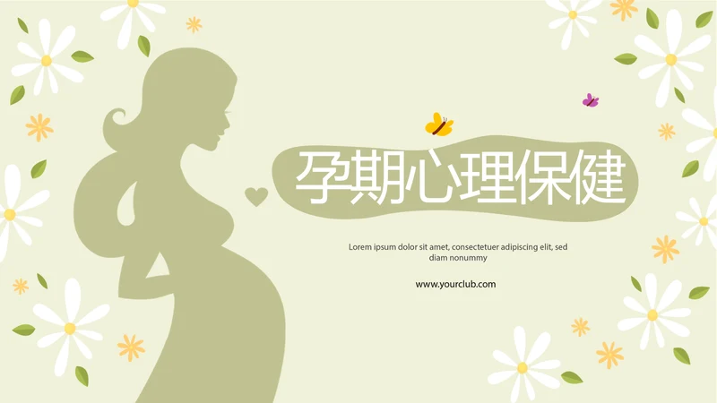 绿色小清新孕期心理保健动态PPT